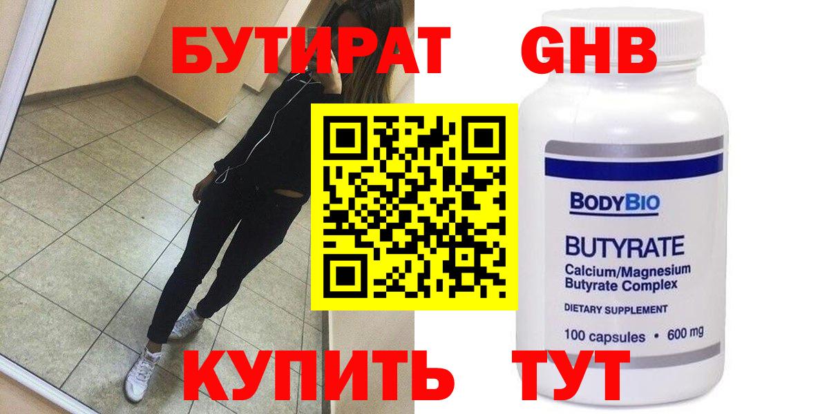 БУТИРАТ оксибутират  Вход с VPN  Арсеньев 